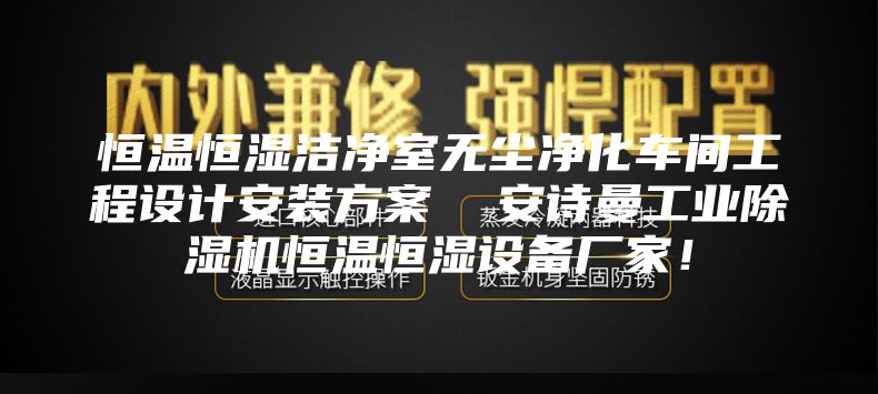 恒温恒湿洁净室无尘净化车间工程设计安装方案  安诗曼工业除湿机恒温恒湿设备厂家！