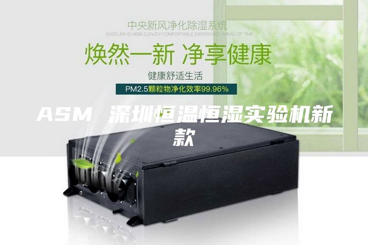 ASM 深圳恒温恒湿实验机新款