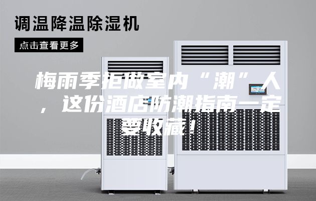 梅雨季拒做室内“潮”人，这份酒店防潮指南一定要收藏！