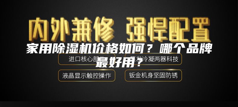 家用除湿机价格如何？哪个品牌最好用？