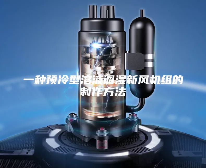 一种预冷型溶液调湿新风机组的制作方法