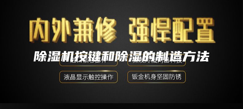 除湿机按键和除湿的制造方法