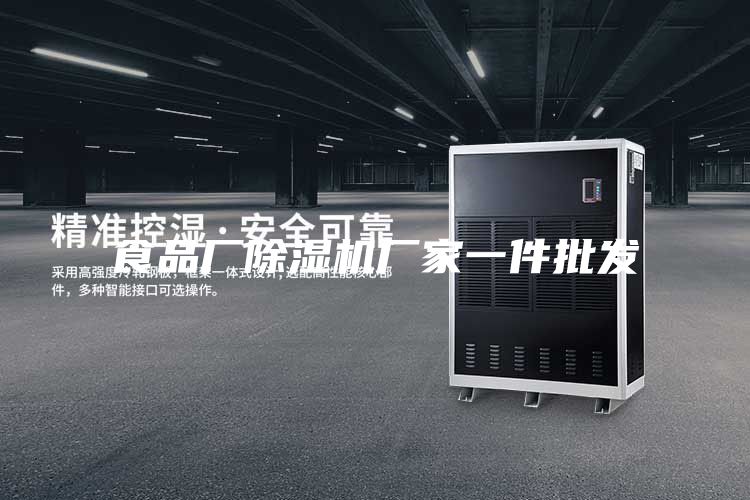 食品厂除湿机厂家一件批发