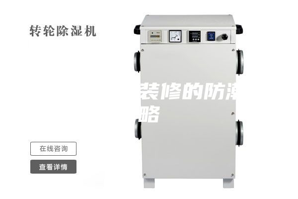 别墅地下室装修的防潮攻略