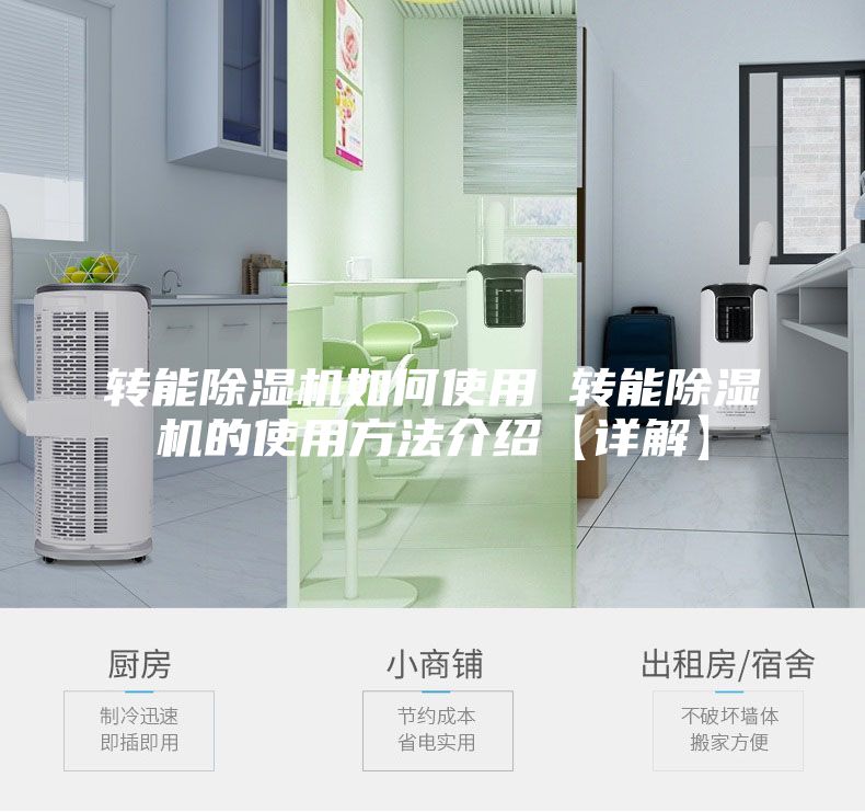 转能除湿机如何使用 转能除湿机的使用方法介绍【详解】