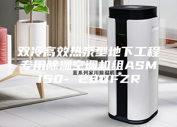 双冷高效热泵型地下工程专用除湿空调机组ASMI50- 280FZR