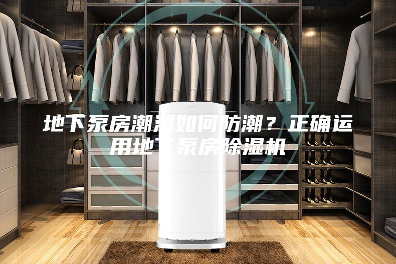 地下泵房潮湿如何防潮？正确运用地下泵房除湿机