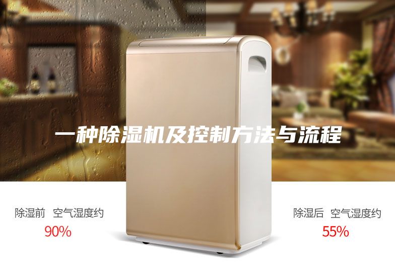 一种除湿机及控制方法与流程