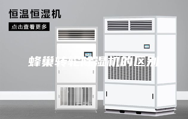 蜂巢转轮除湿机的区别
