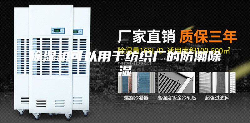 除湿机可以用于纺织厂的防潮除湿