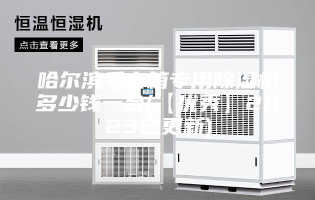 哈尔滨手套箱专用除湿机多少钱一台(【优秀】2023已更新)