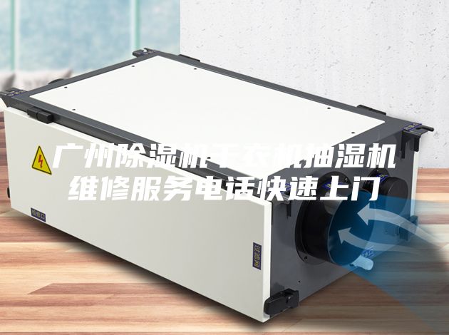 广州除湿机干衣机抽湿机维修服务电话快速上门