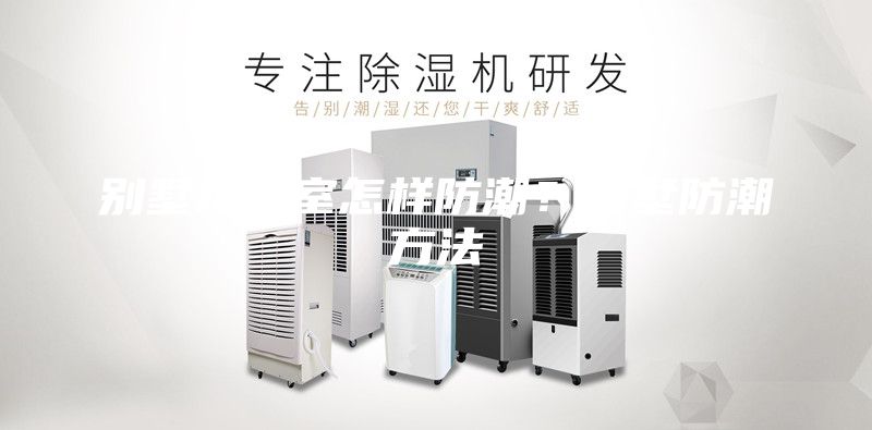 别墅地下室怎样防潮？别墅防潮方法