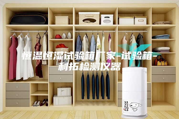 恒温恒湿试验箱厂家-试验箱-利拓检测仪器