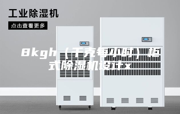 8kgh（千克每小时）柜式除湿机设计x