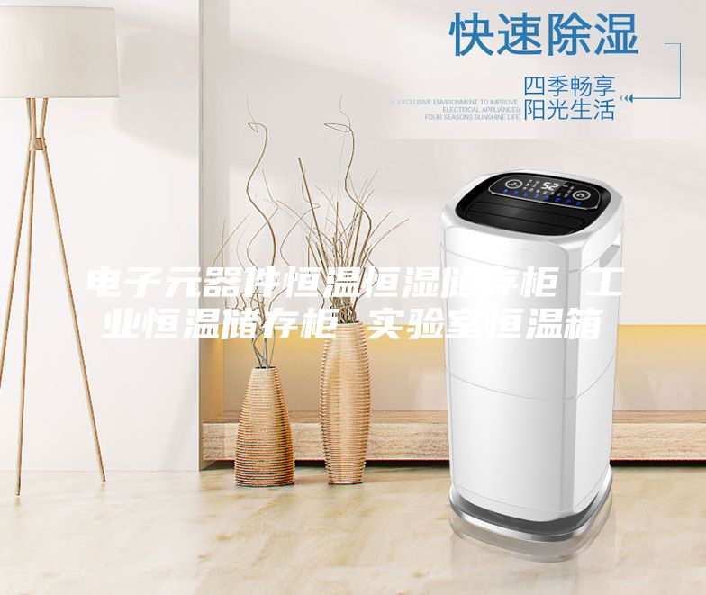 电子元器件恒温恒湿储存柜 工业恒温储存柜 实验室恒温箱