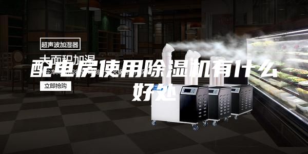 配电房使用除湿机有什么好处