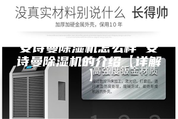 安诗曼除湿机怎么样 安诗曼除湿机的介绍【详解】