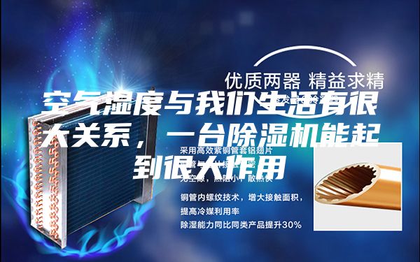 空气湿度与我们生活有很大关系，一台除湿机能起到很大作用