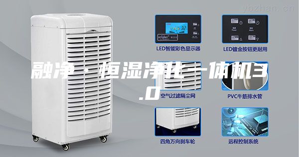融净·恒湿净化一体机3.0