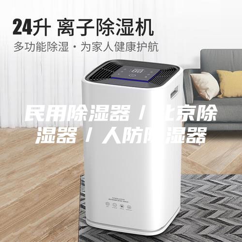 民用除湿器／北京除湿器／人防除湿器