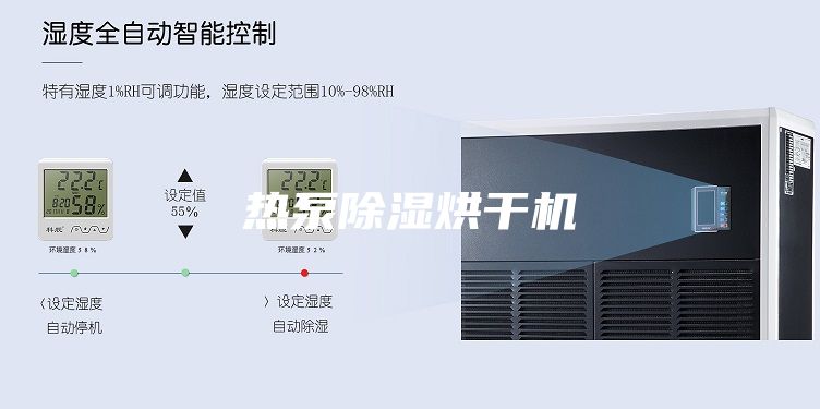 热泵除湿烘干机