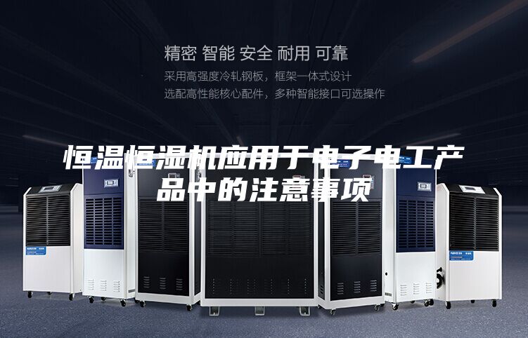 恒温恒湿机应用于电子电工产品中的注意事项