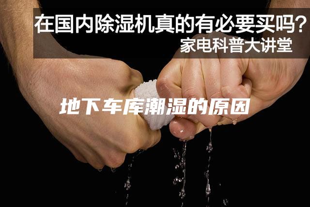 地下车库潮湿的原因