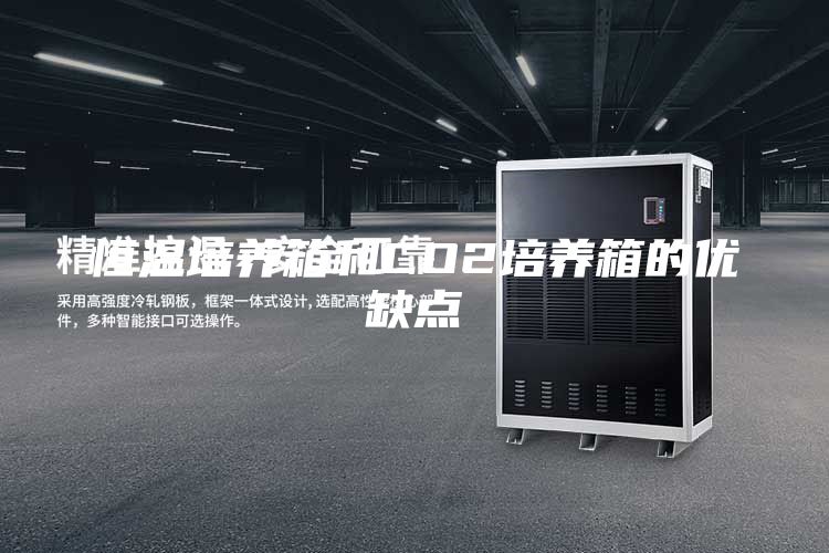 恒温培养箱和CO2培养箱的优缺点