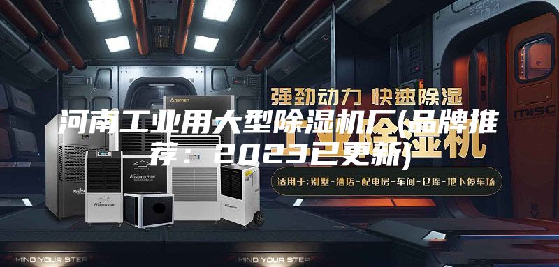 河南工业用大型除湿机厂(品牌推荐：2023已更新)