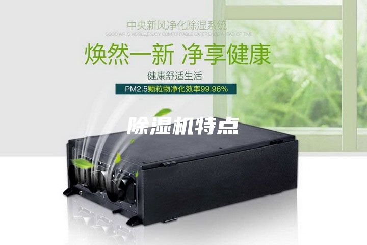 除湿机特点