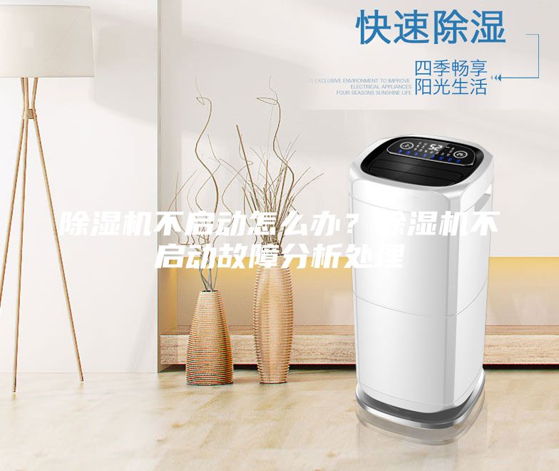 除湿机不启动怎么办？除湿机不启动故障分析处理