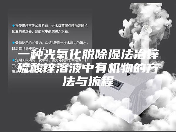 一种光氧化脱除湿法冶锌硫酸锌溶液中有机物的方法与流程