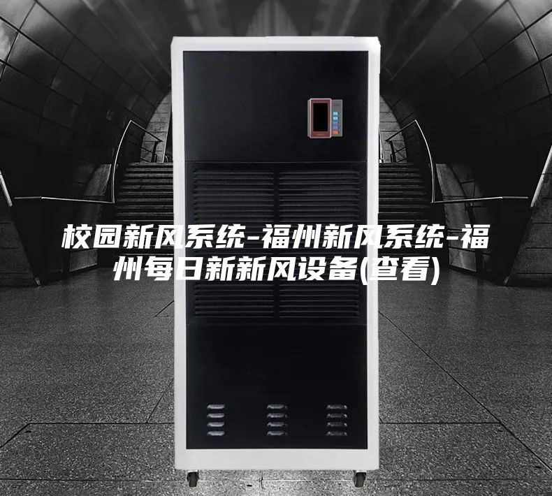 校园新风系统-福州新风系统-福州每日新新风设备(查看)