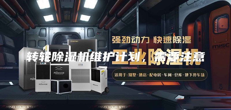 转轮除湿机维护计划，需要注意