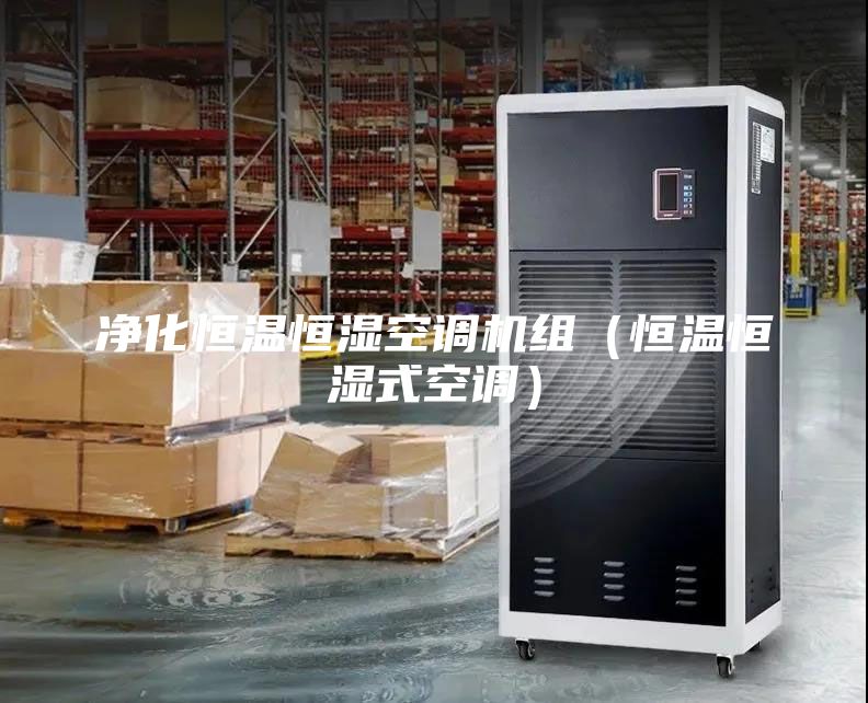 净化恒温恒湿空调机组（恒温恒湿式空调）