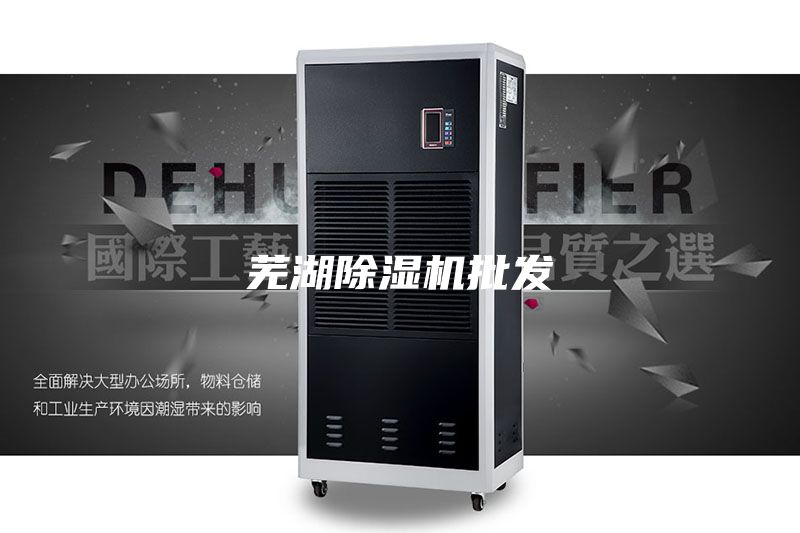 芜湖除湿机批发