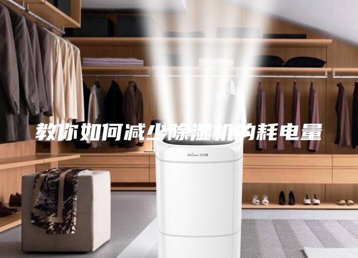 教你如何减少除湿机的耗电量