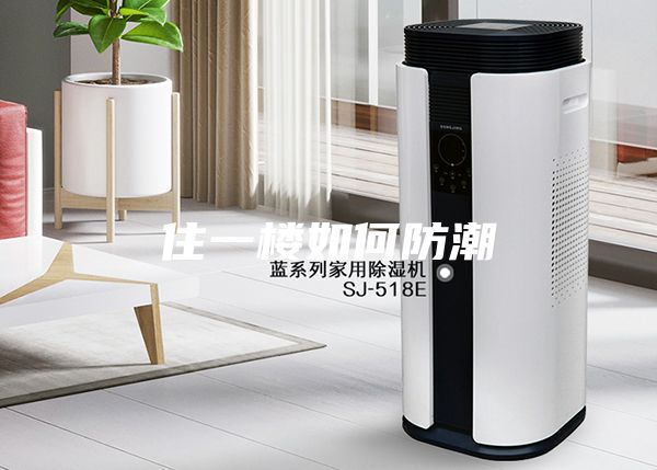 住一楼如何防潮