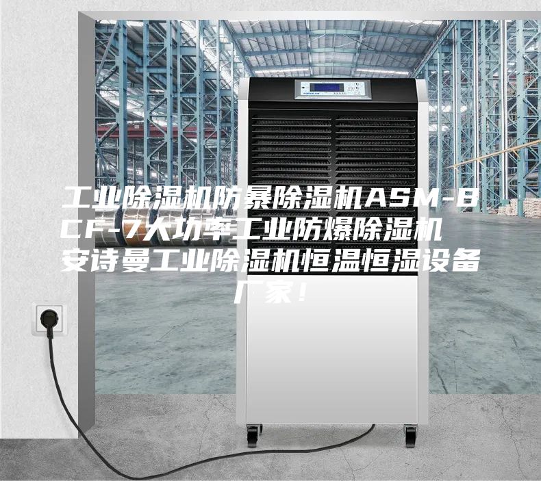 工业除湿机防暴除湿机ASM-BCF-7大功率工业防爆除湿机  安诗曼工业除湿机恒温恒湿设备厂家！