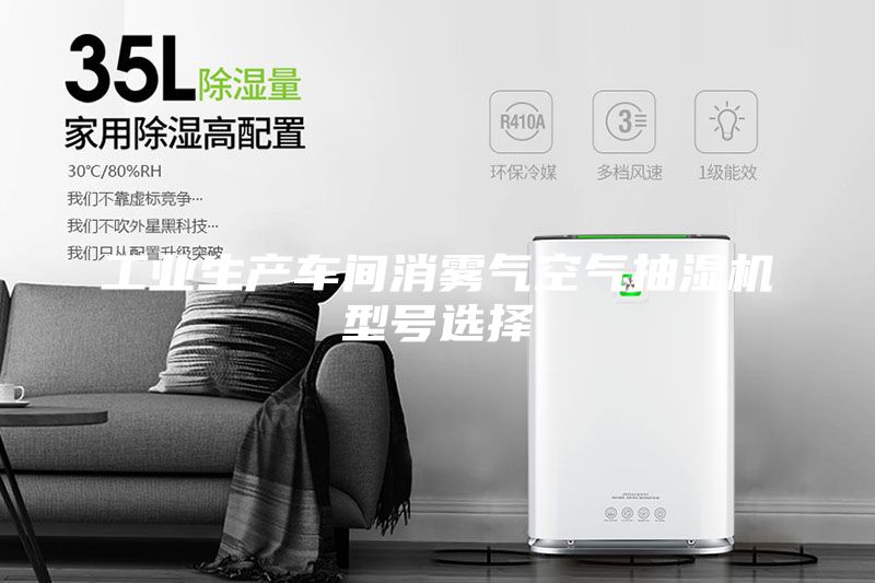 工业生产车间消雾气空气抽湿机型号选择