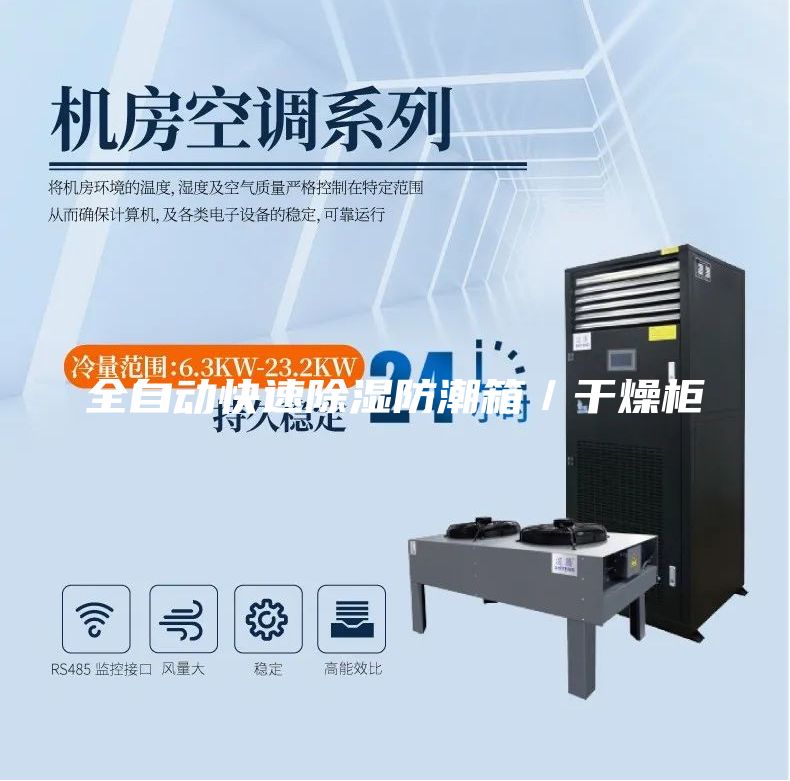 全自动快速除湿防潮箱／干燥柜