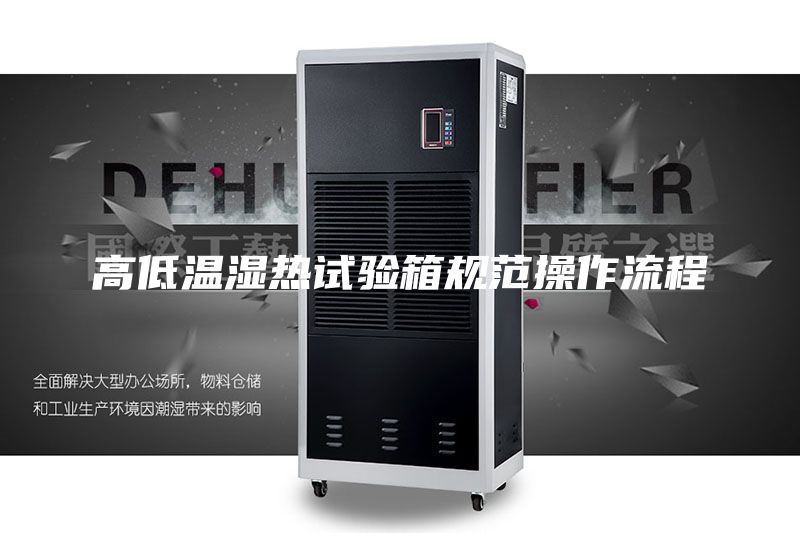 高低温湿热试验箱规范操作流程