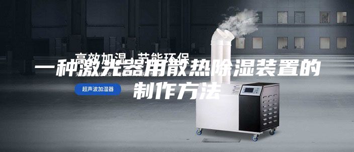 一种激光器用散热除湿装置的制作方法