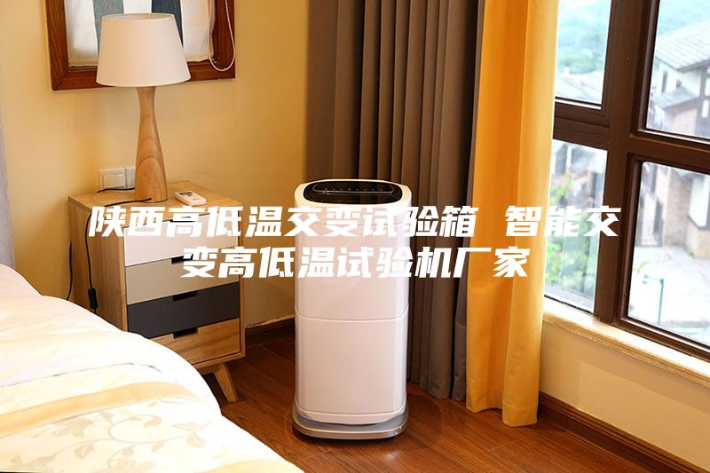陕西高低温交变试验箱 智能交变高低温试验机厂家