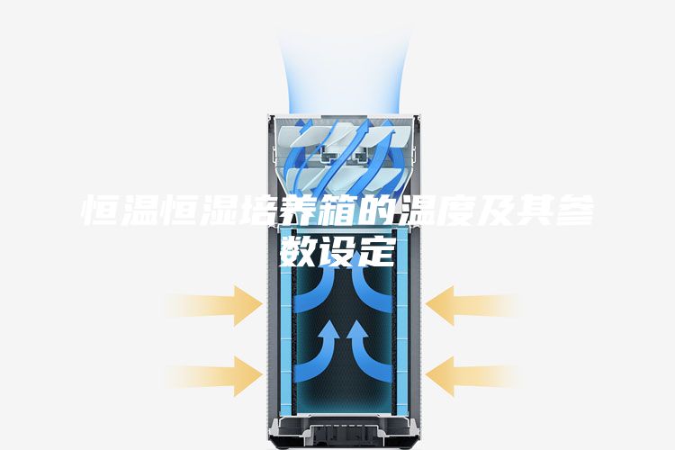 恒温恒湿培养箱的温度及其参数设定