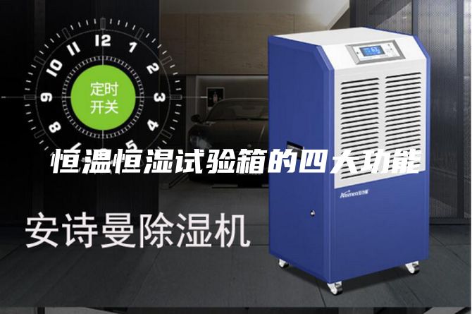恒温恒湿试验箱的四大功能