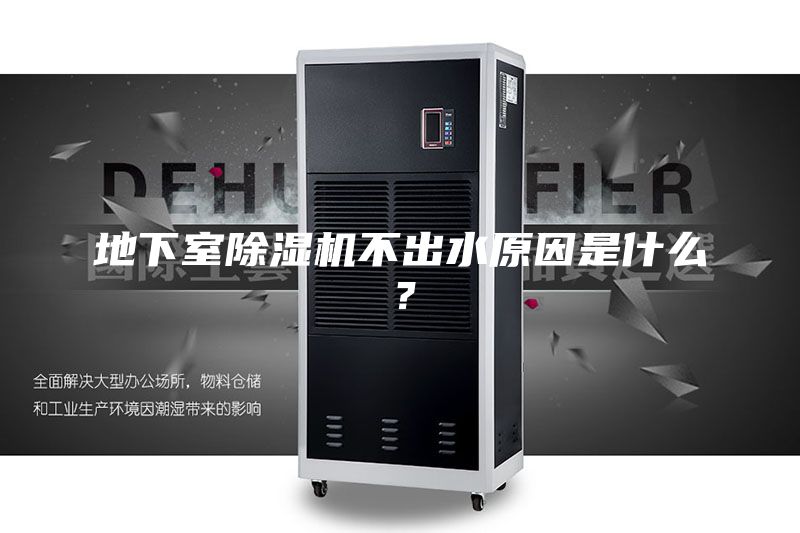 地下室除湿机不出水原因是什么？