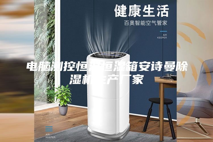 电脑测控恒温恒湿箱安诗曼除湿机生产厂家