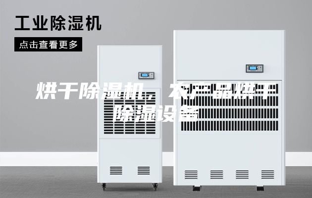 烘干除湿机，农产品烘干除湿设备